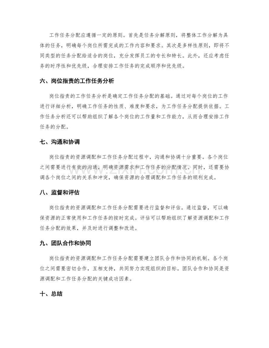 岗位职责的资源调配和工作任务分配.docx_第2页