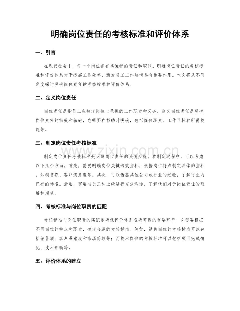 明确岗位责任的考核标准和评价体系.docx_第1页