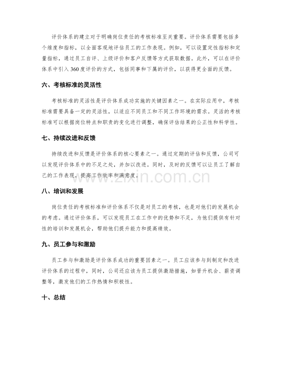 明确岗位责任的考核标准和评价体系.docx_第2页