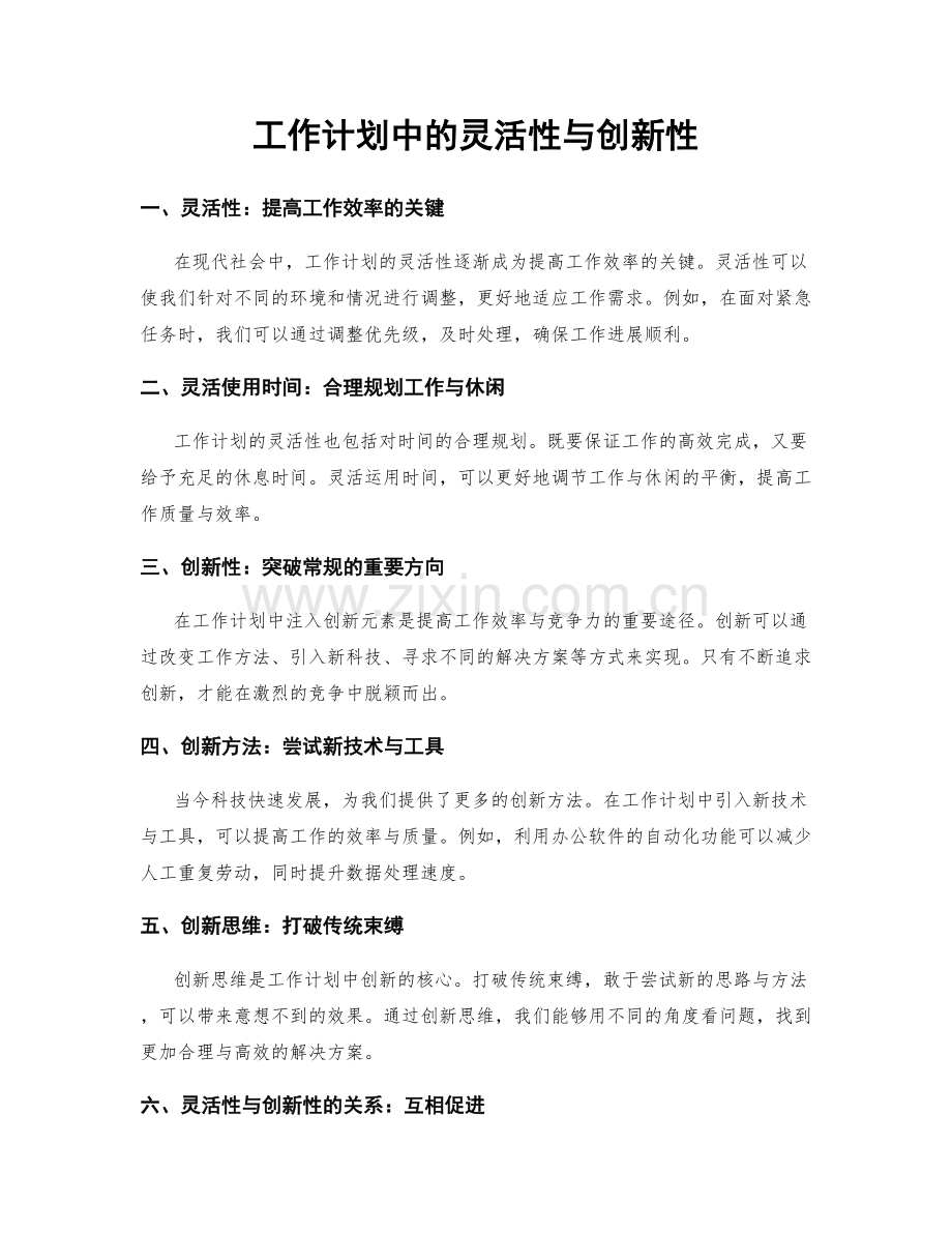 工作计划中的灵活性与创新性.docx_第1页