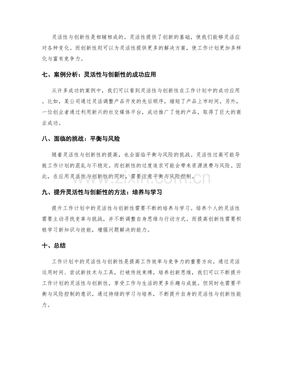工作计划中的灵活性与创新性.docx_第2页