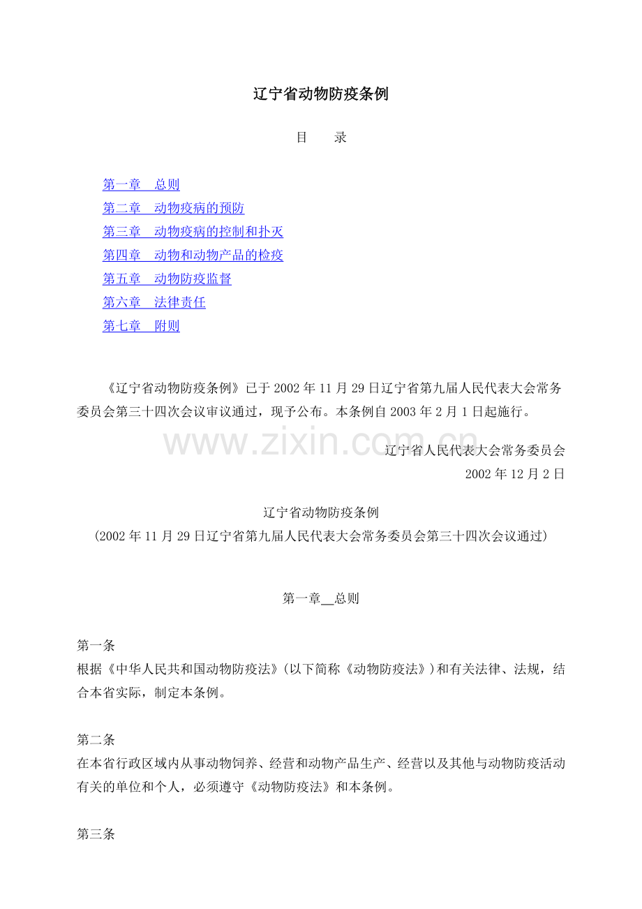 辽宁省动物防疫条例.doc_第1页