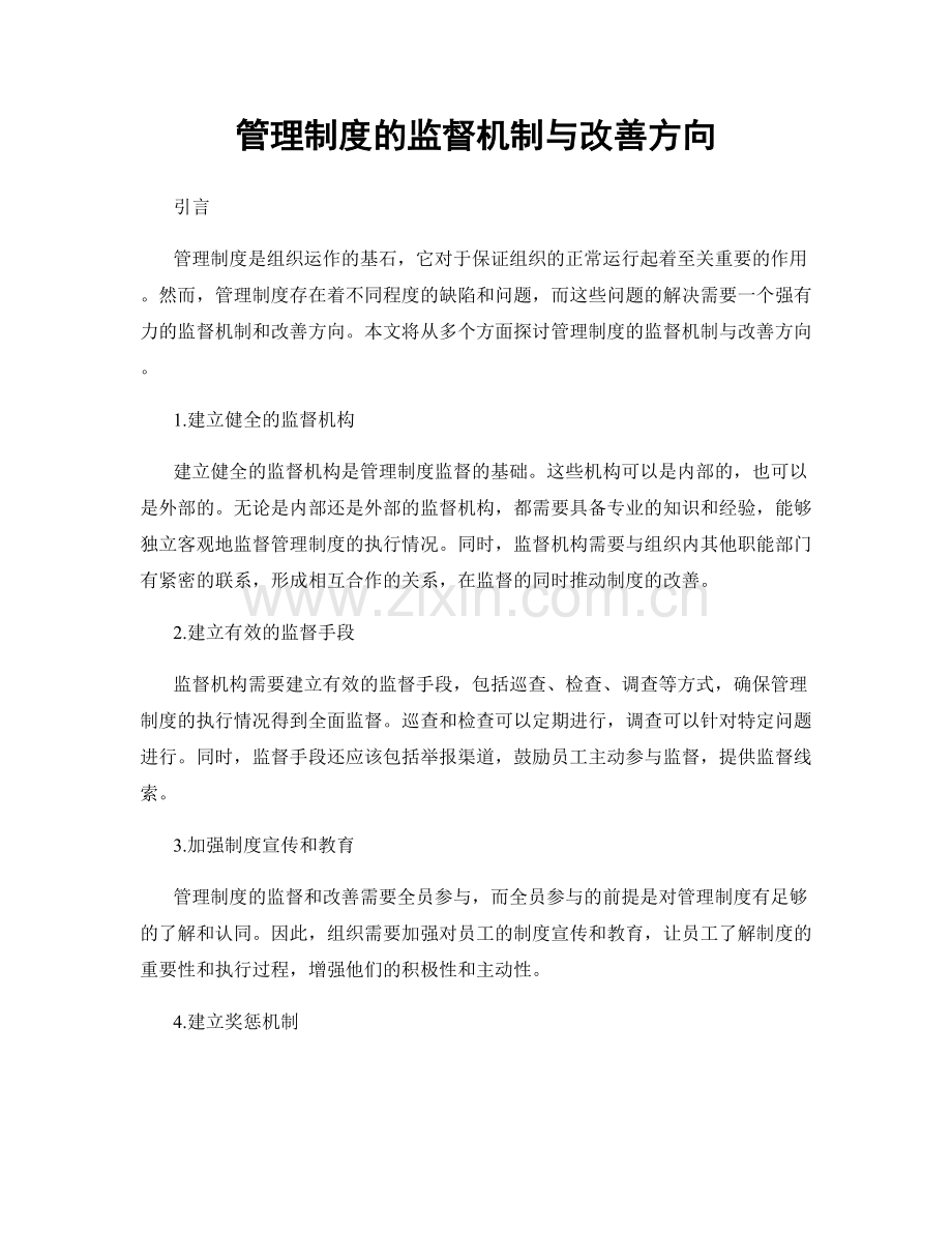 管理制度的监督机制与改善方向.docx_第1页