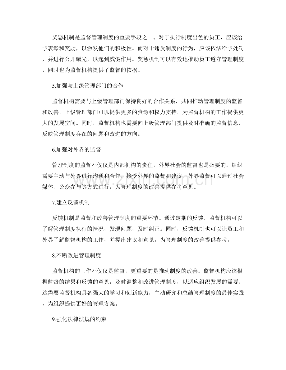 管理制度的监督机制与改善方向.docx_第2页