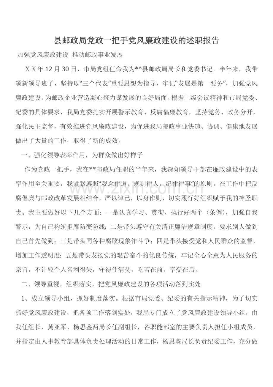 邮政党政一把手党风廉政建设的述职报告.doc_第1页