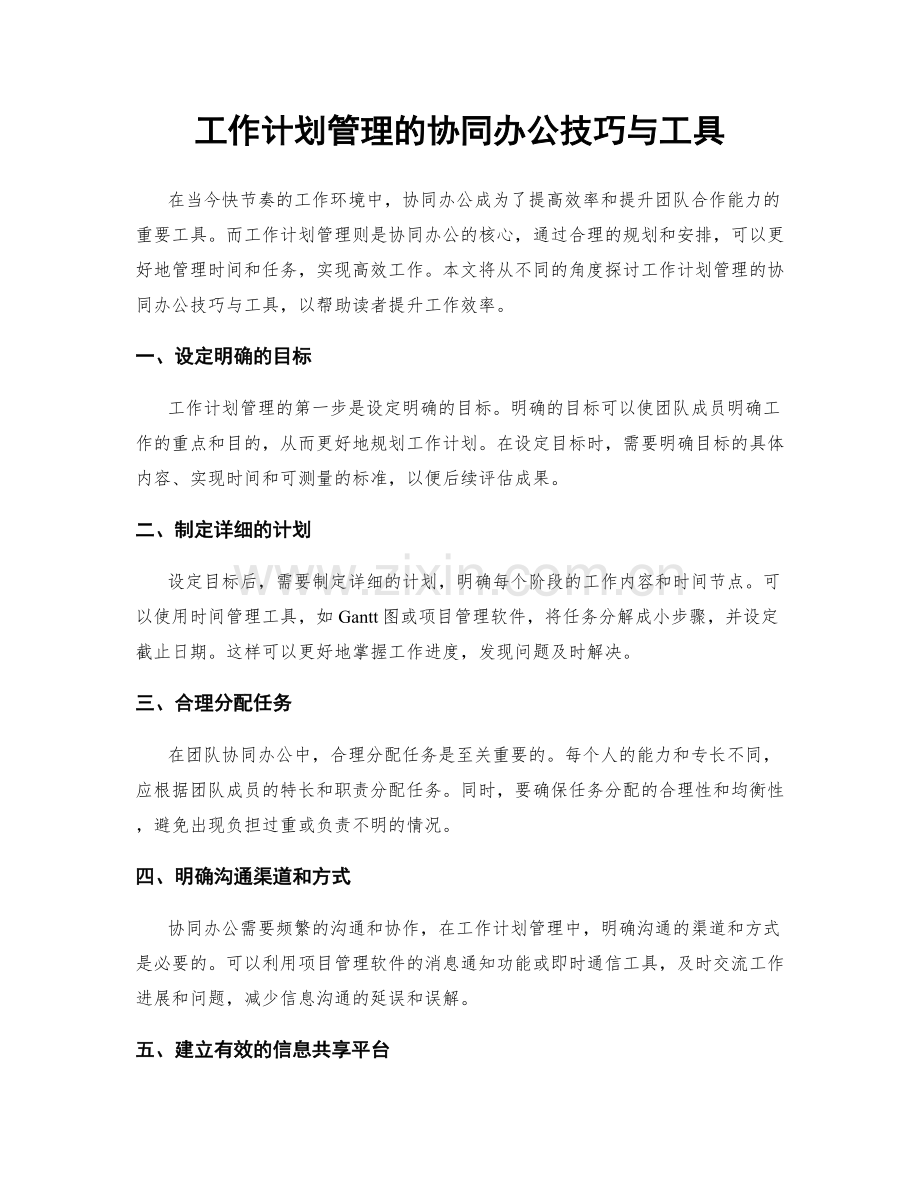 工作计划管理的协同办公技巧与工具.docx_第1页