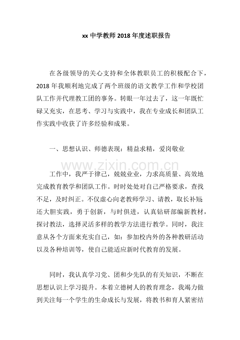 xx中学教师2018年度述职报告.docx_第1页