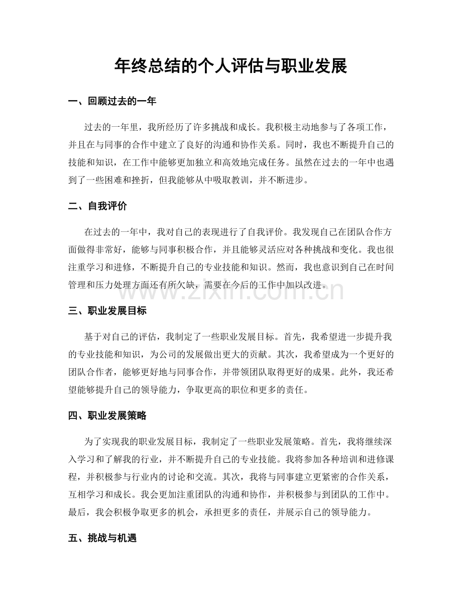 年终总结的个人评估与职业发展.docx_第1页