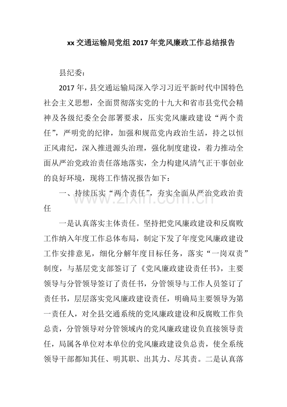 xx交通运输局党组2017年党风廉政工作总结报告.docx_第1页