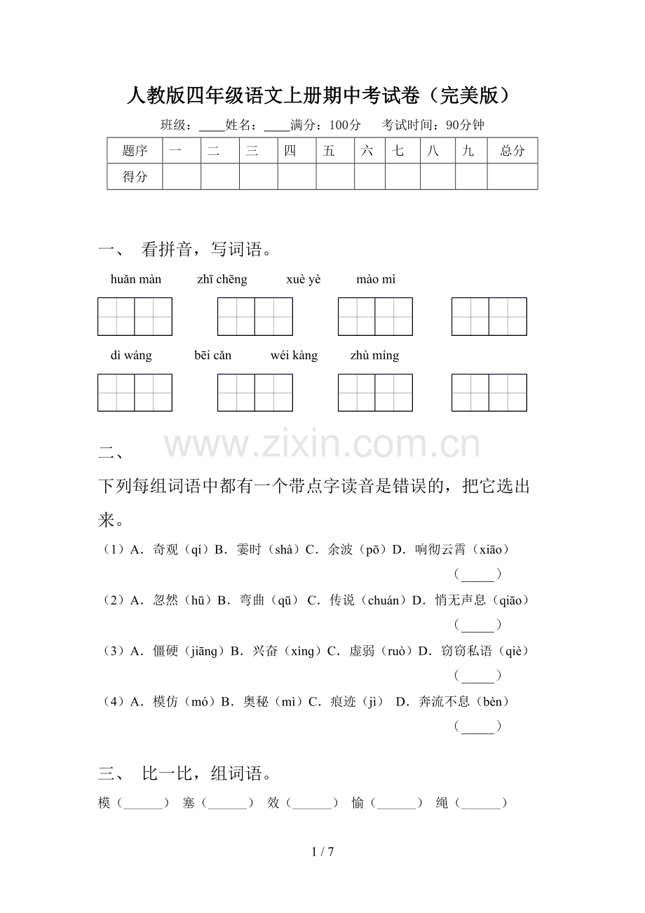 人教版四年级语文上册期中考试卷.doc_第1页