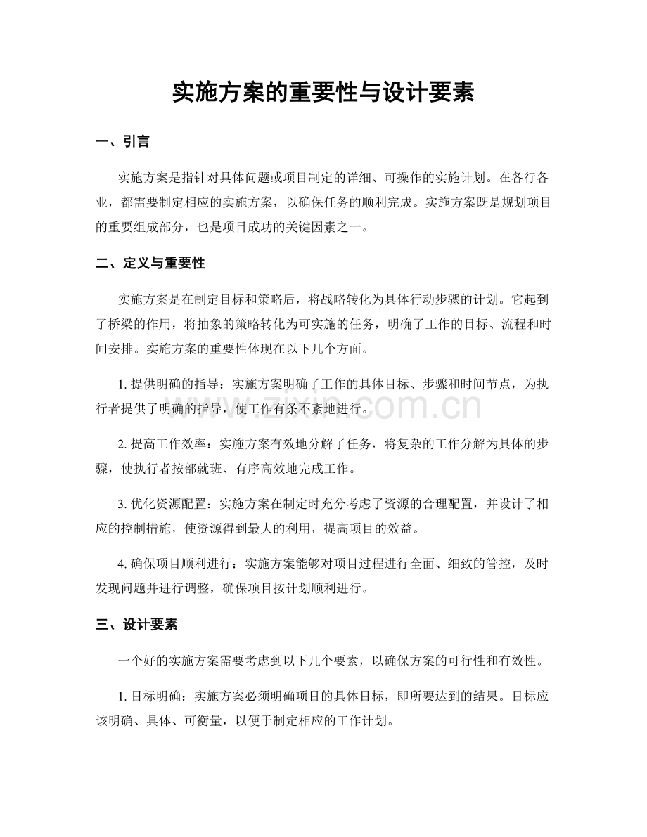 实施方案的重要性与设计要素.docx_第1页