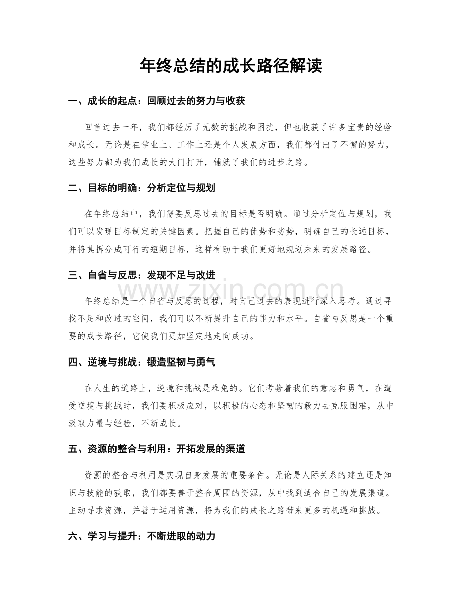 年终总结的成长路径解读.docx_第1页