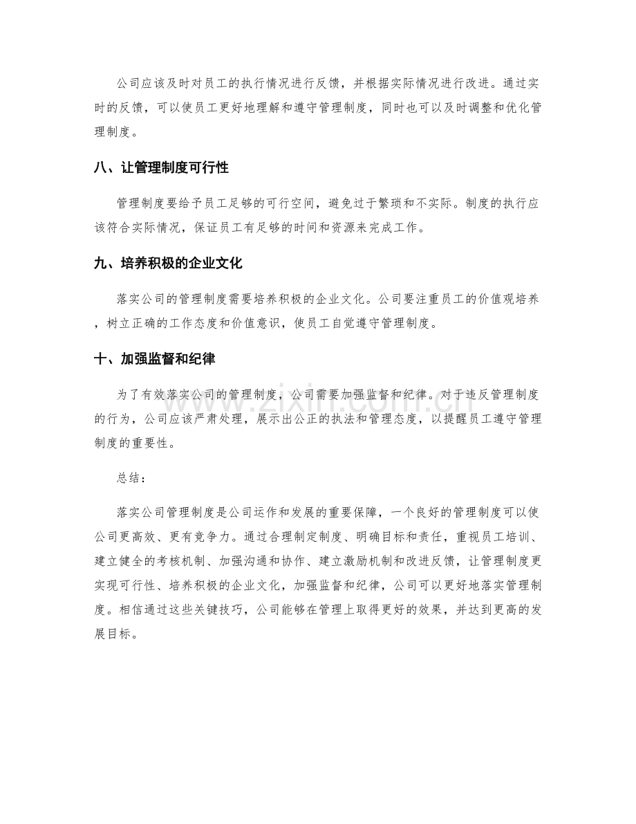 落实公司管理制度的关键技巧.docx_第2页