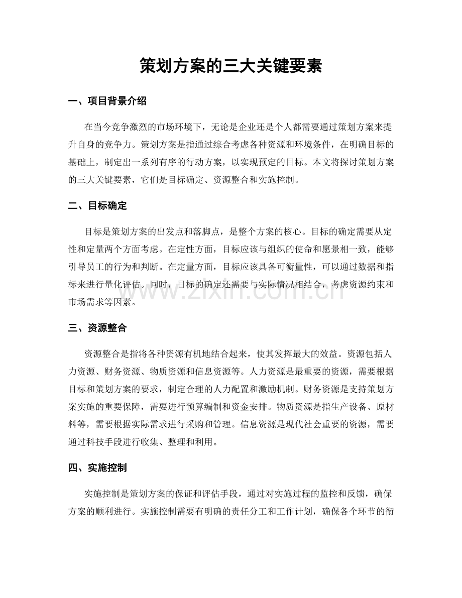 策划方案的三大关键要素.docx_第1页