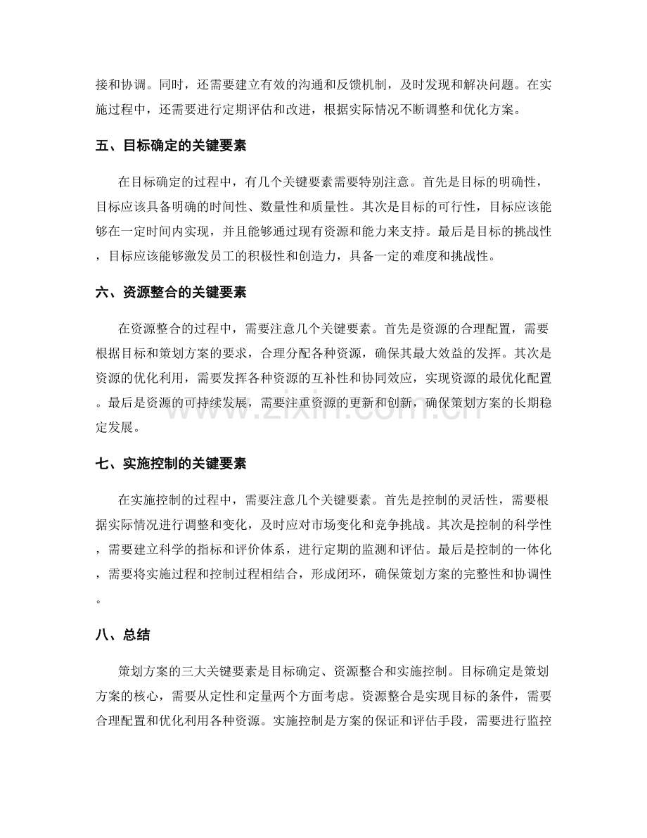 策划方案的三大关键要素.docx_第2页