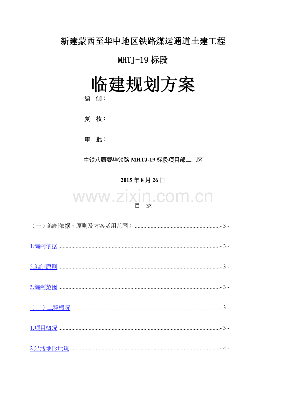 临时工程经济比选方案.docx_第1页