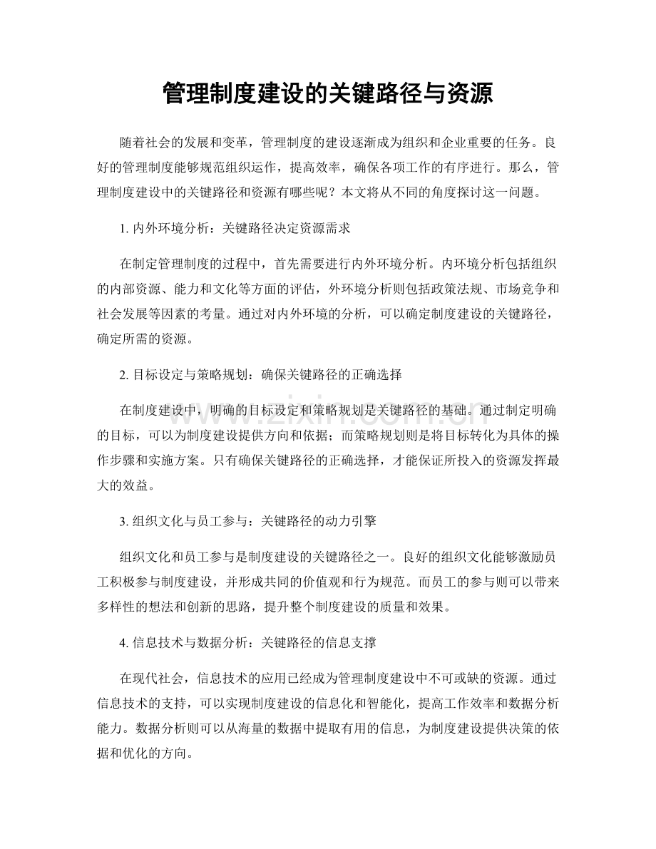 管理制度建设的关键路径与资源.docx_第1页
