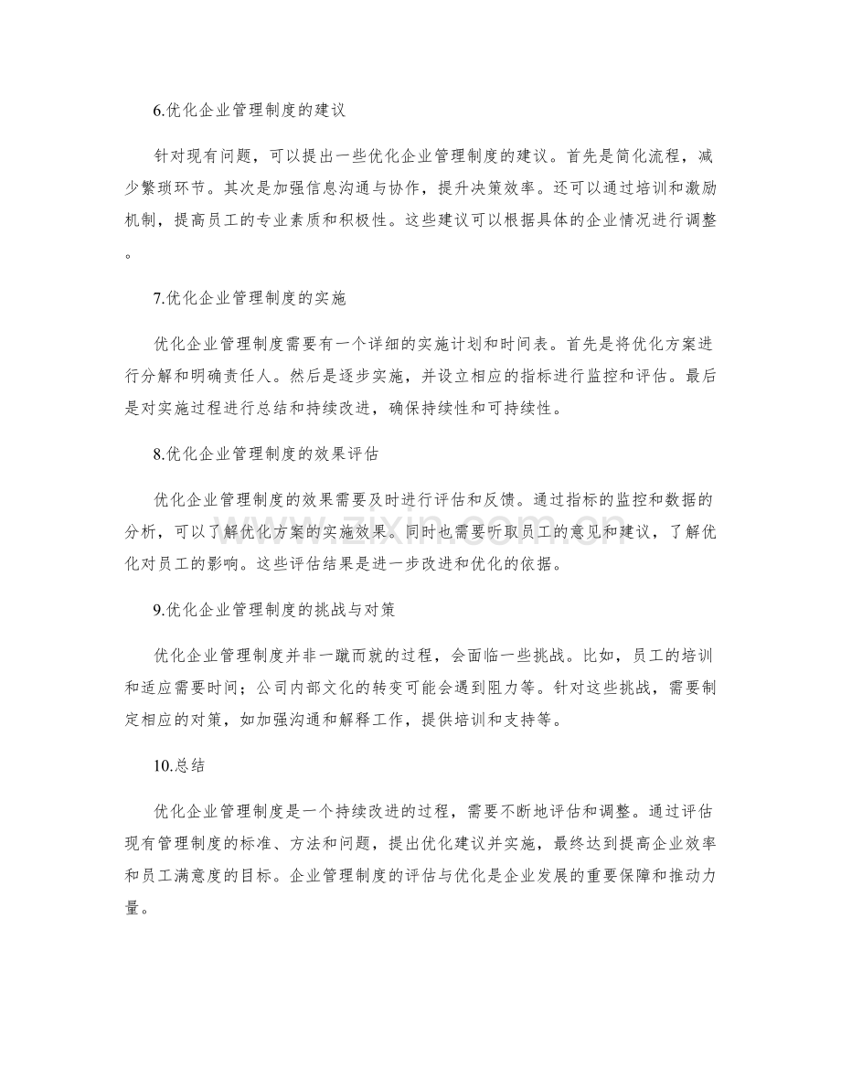 企业管理制度的评估与优化.docx_第2页