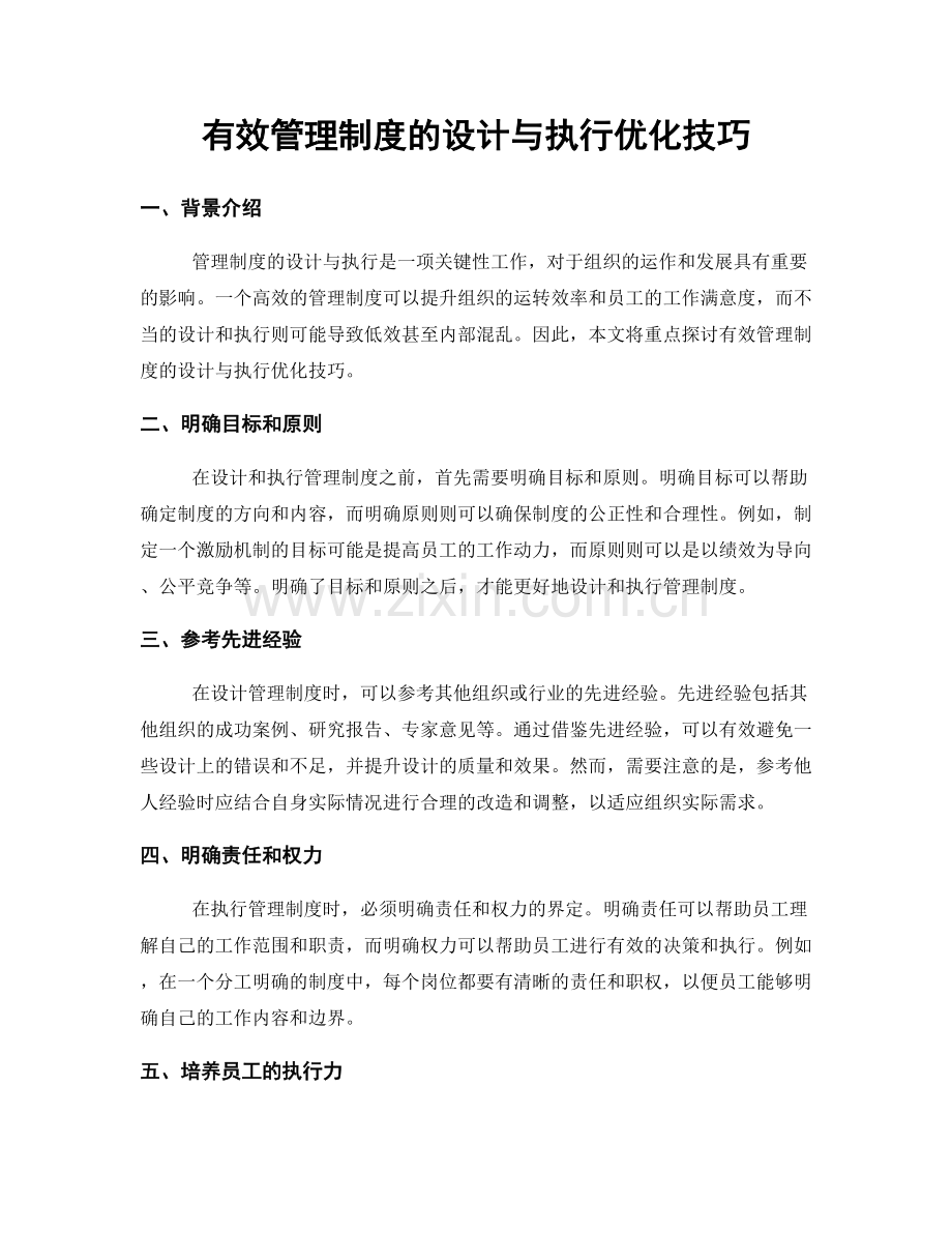 有效管理制度的设计与执行优化技巧.docx_第1页