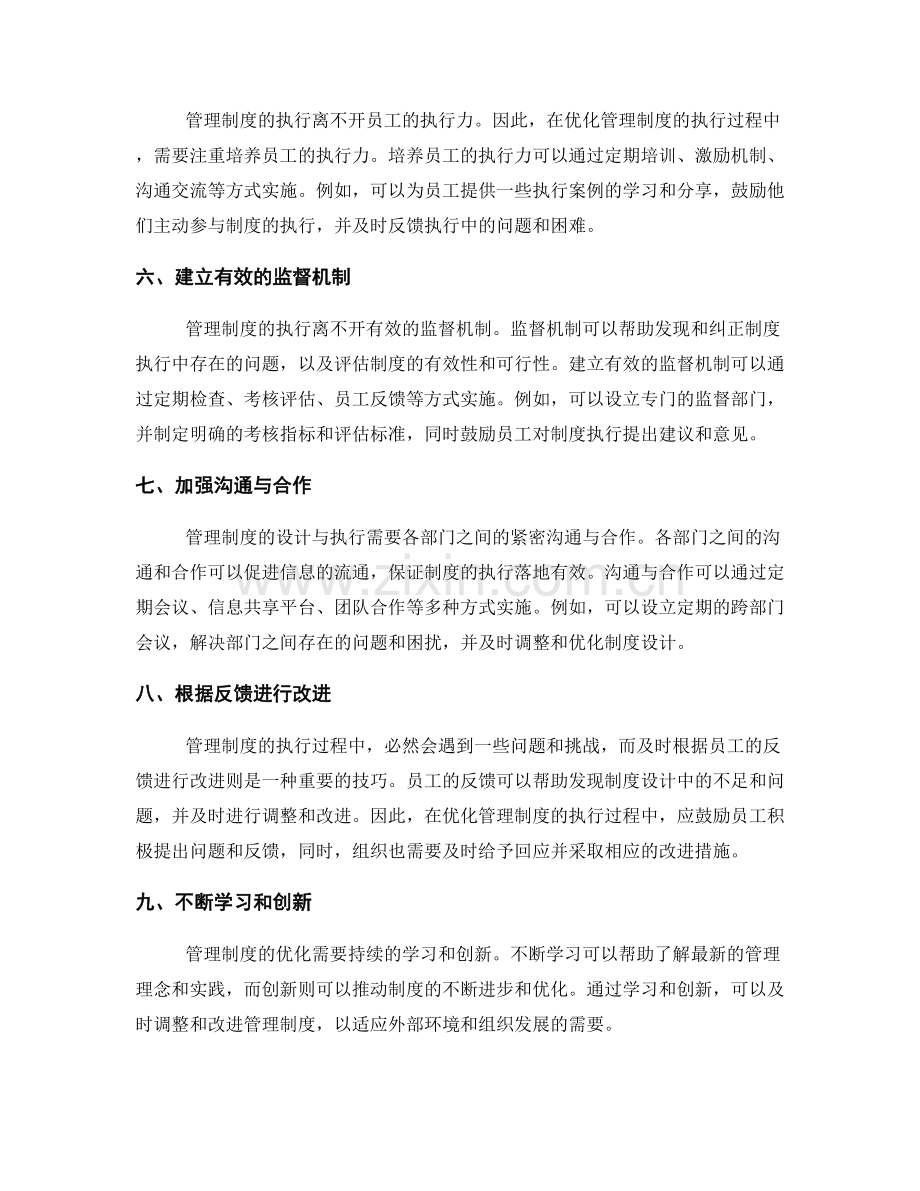 有效管理制度的设计与执行优化技巧.docx_第2页