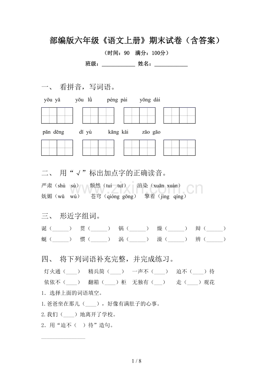 部编版六年级《语文上册》期末试卷(含答案).doc_第1页