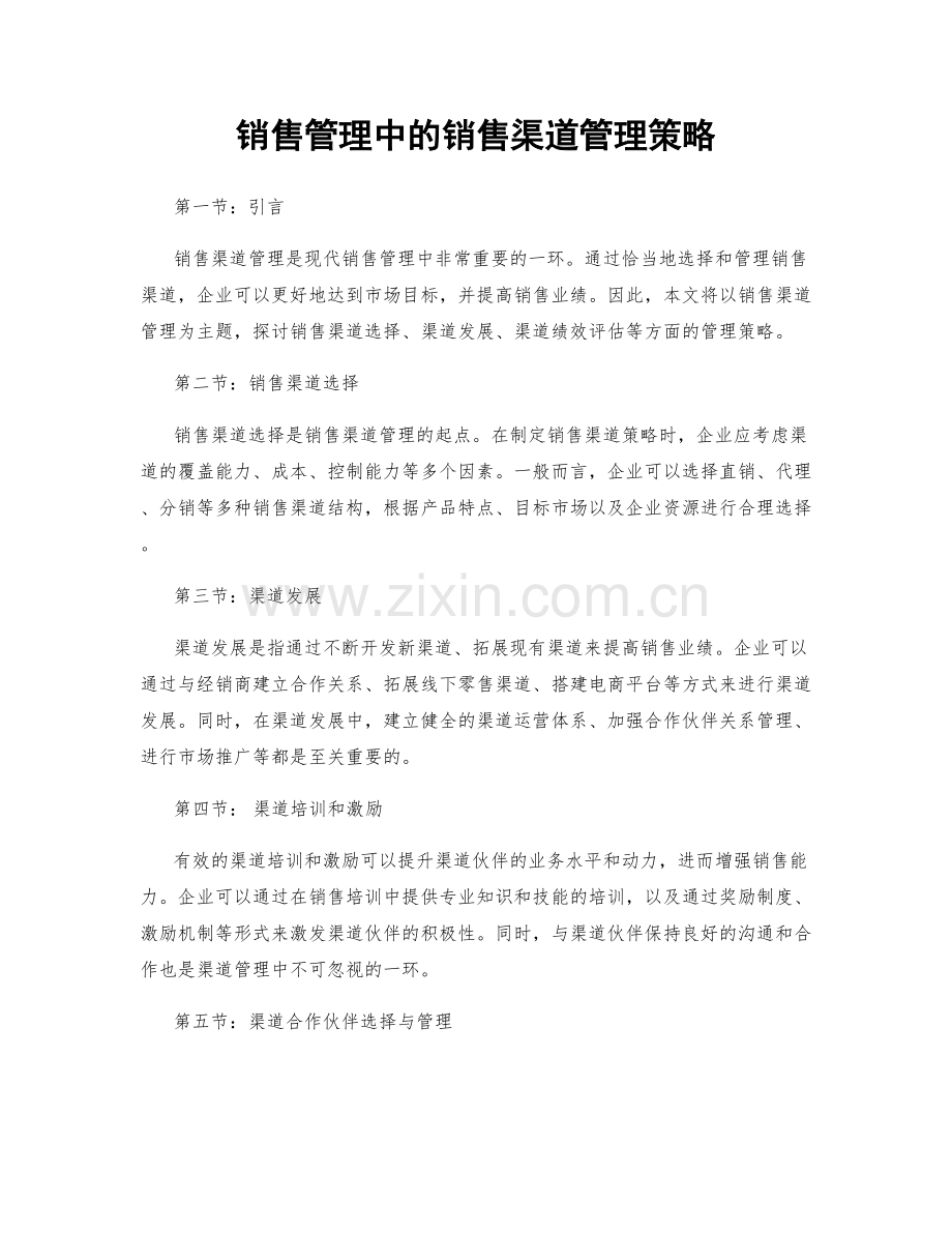 销售管理中的销售渠道管理策略.docx_第1页