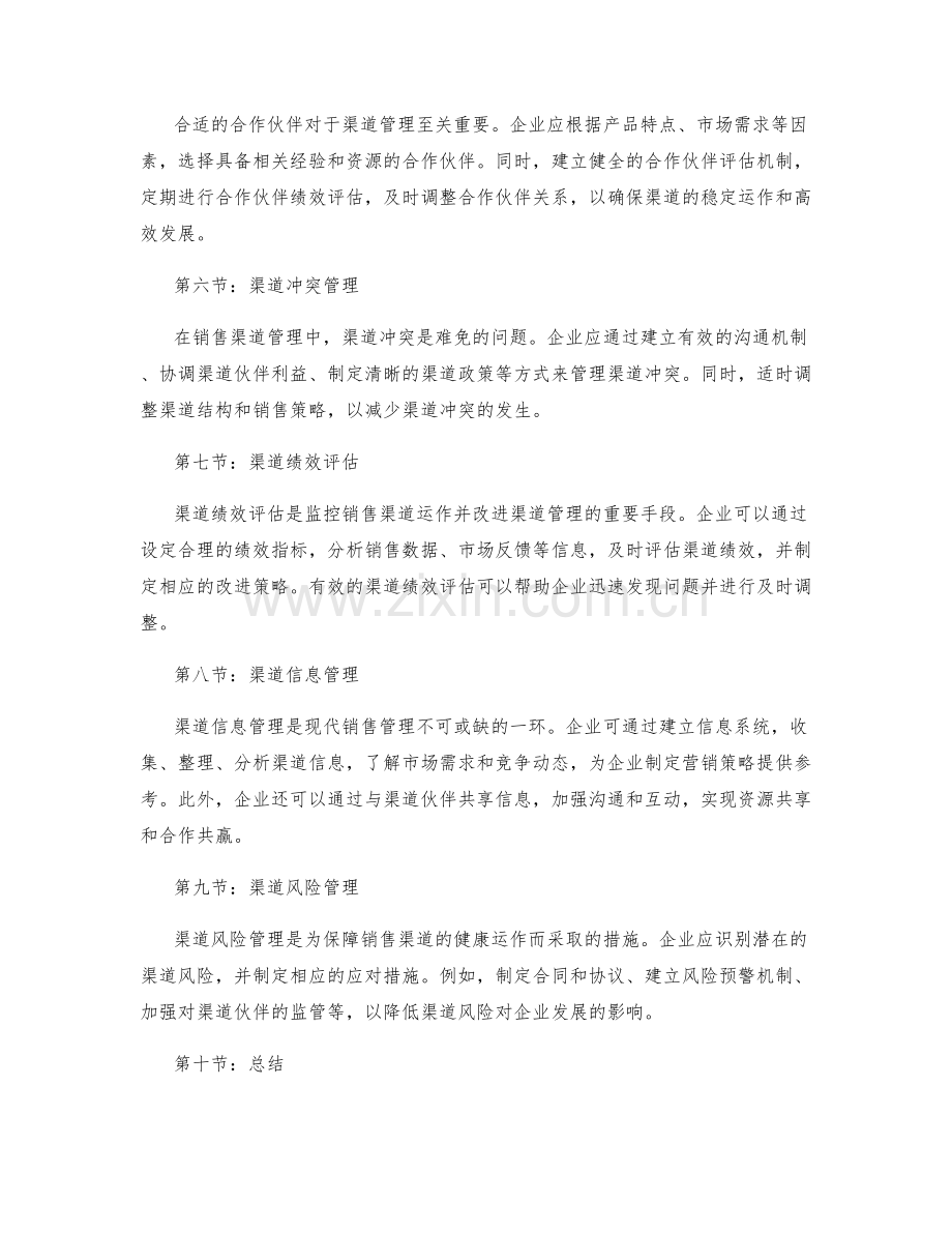 销售管理中的销售渠道管理策略.docx_第2页