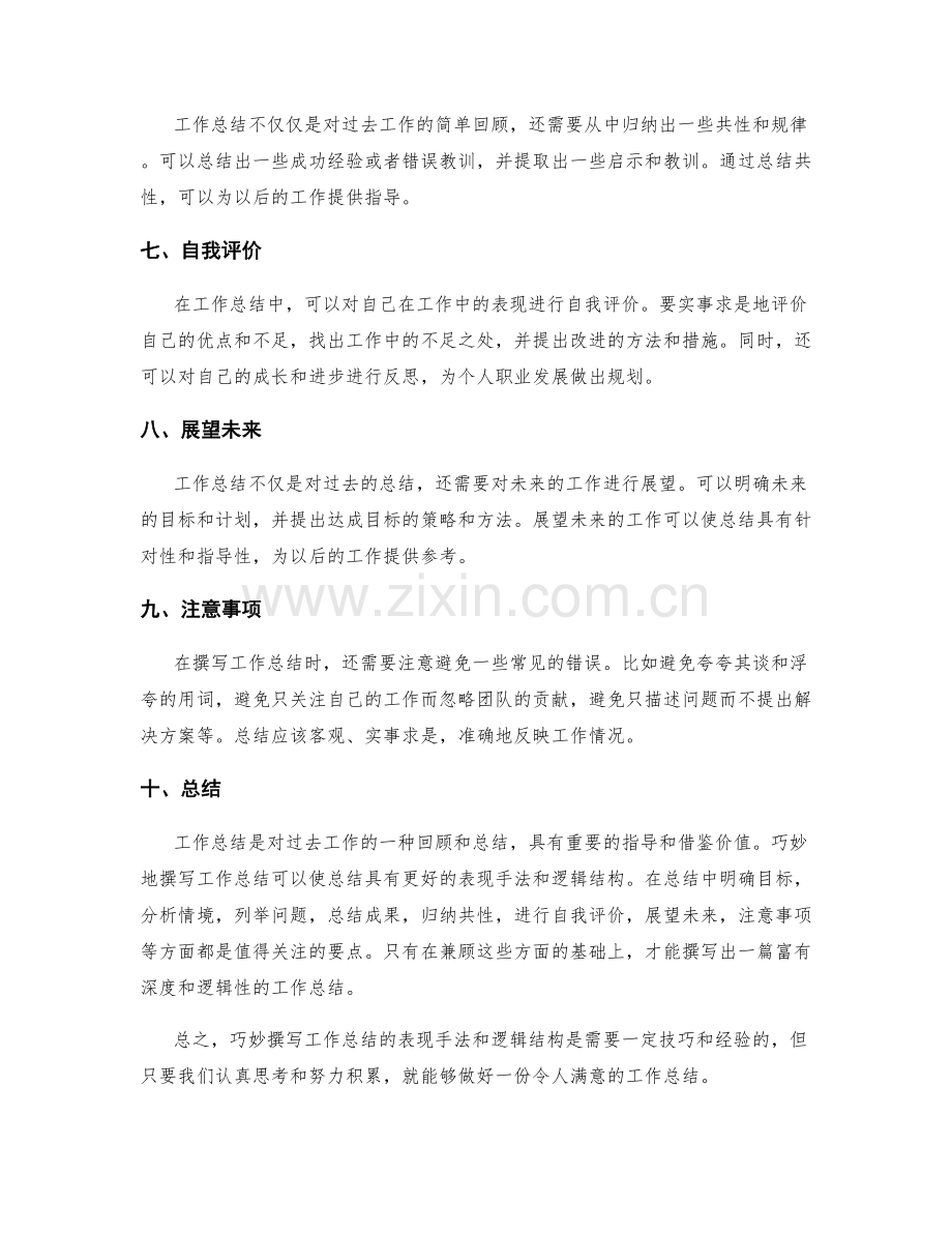 巧妙撰写工作总结的表现手法和逻辑结构.docx_第2页