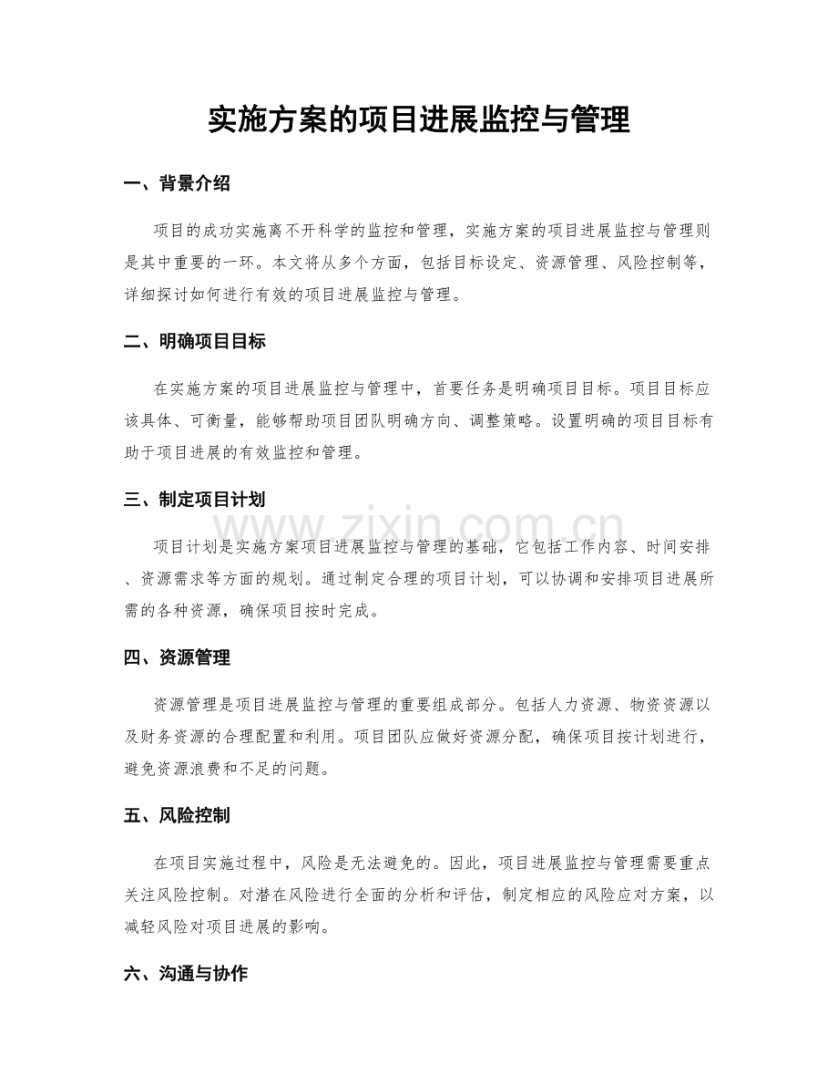 实施方案的项目进展监控与管理.docx_第1页