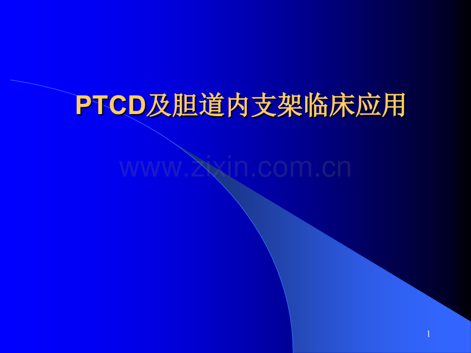 PTCD及胆道支架.ppt_第1页