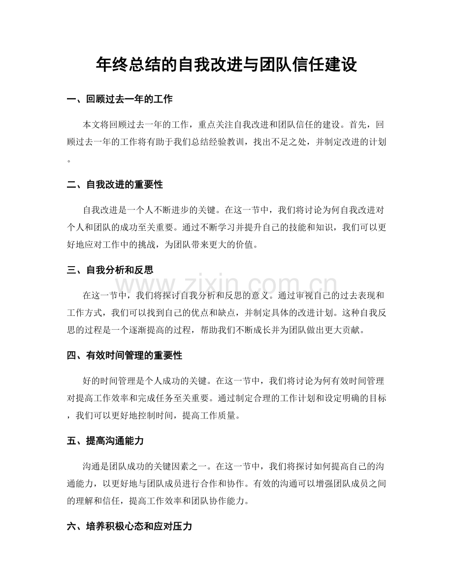 年终总结的自我改进与团队信任建设.docx_第1页