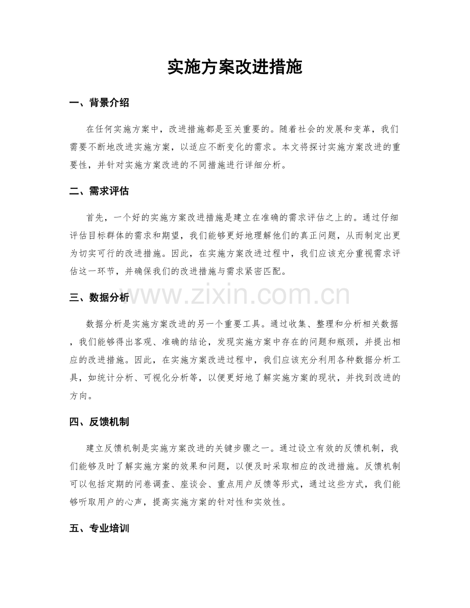 实施方案改进措施.docx_第1页
