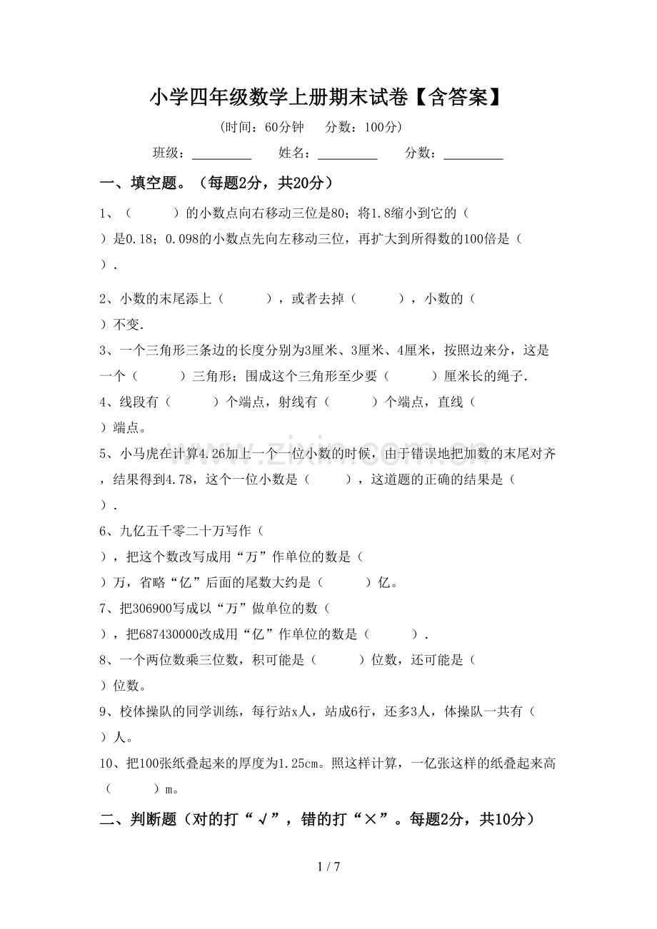 小学四年级数学上册期末试卷【含答案】.doc_第1页