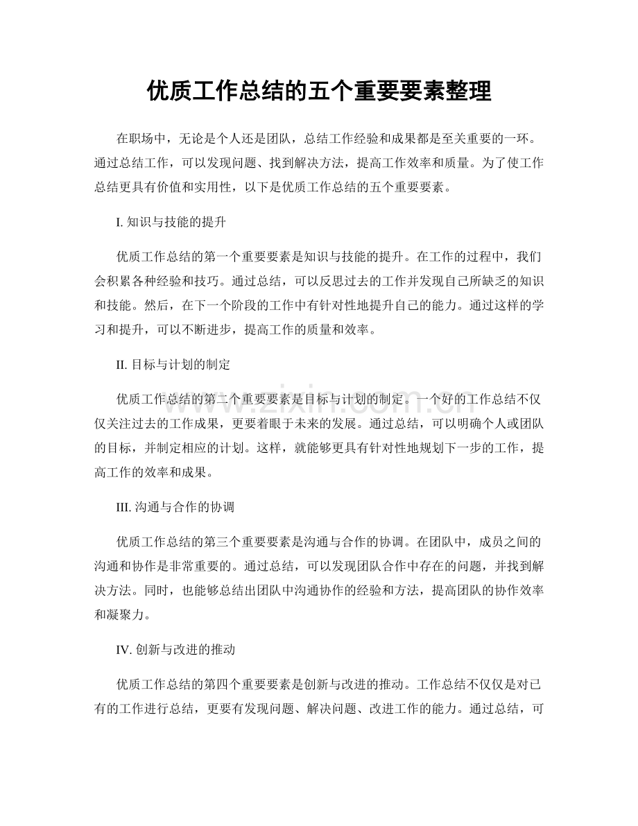 优质工作总结的五个重要要素整理.docx_第1页