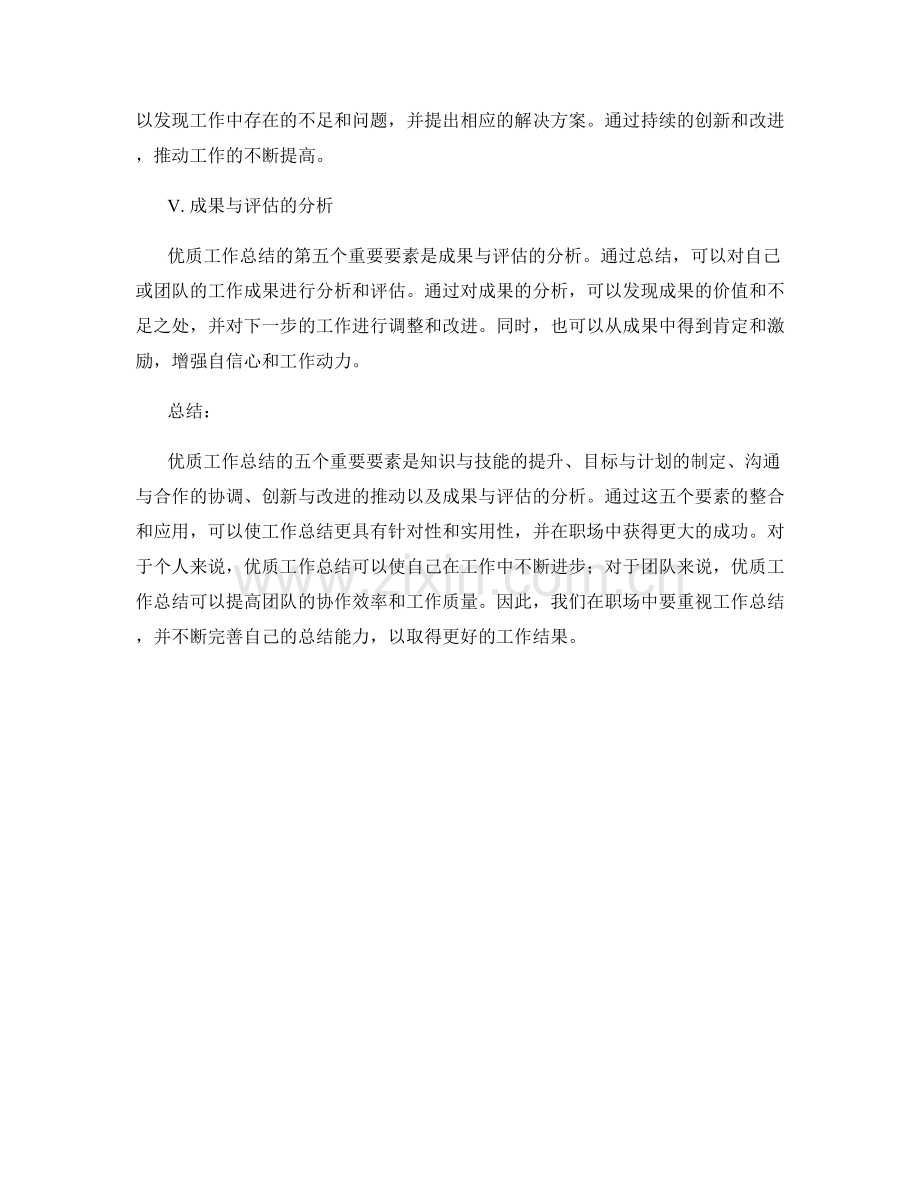优质工作总结的五个重要要素整理.docx_第2页