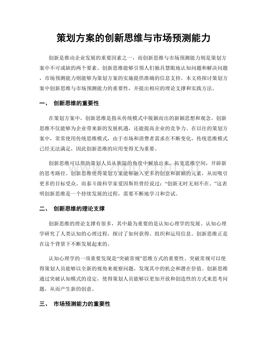 策划方案的创新思维与市场预测能力.docx_第1页