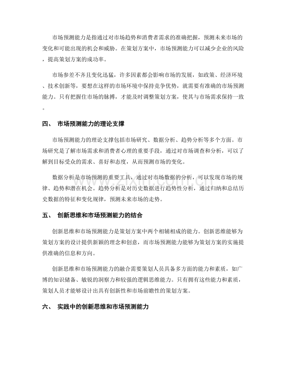 策划方案的创新思维与市场预测能力.docx_第2页