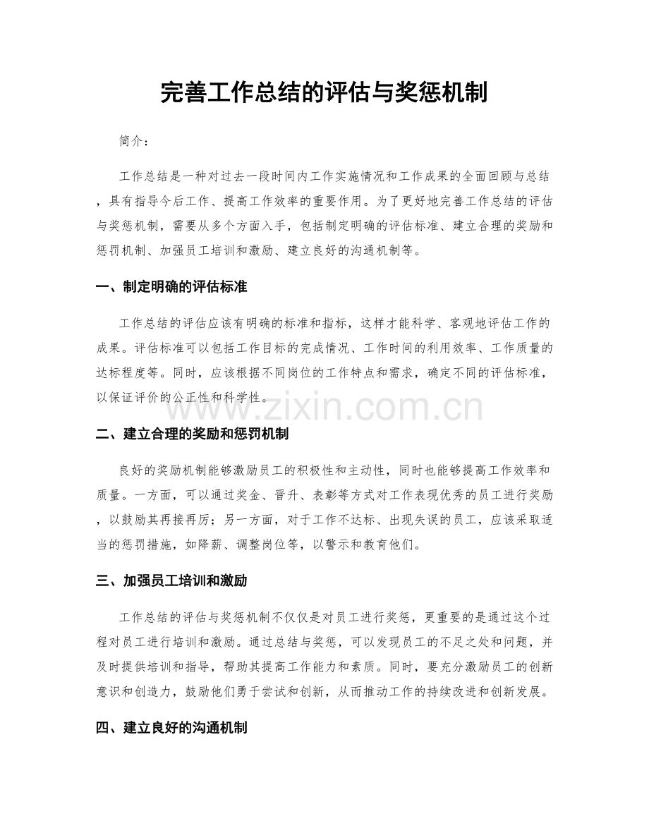 完善工作总结的评估与奖惩机制.docx_第1页