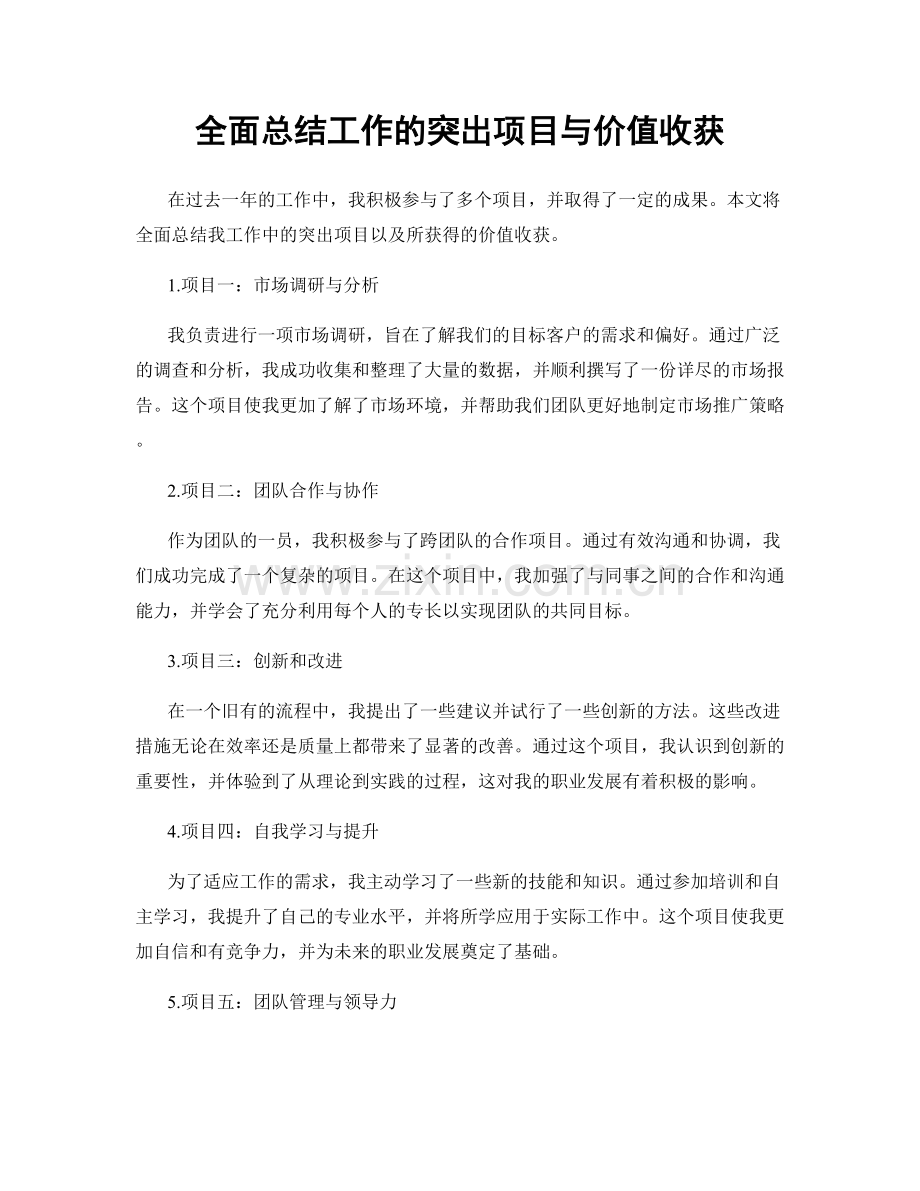 全面总结工作的突出项目与价值收获.docx_第1页