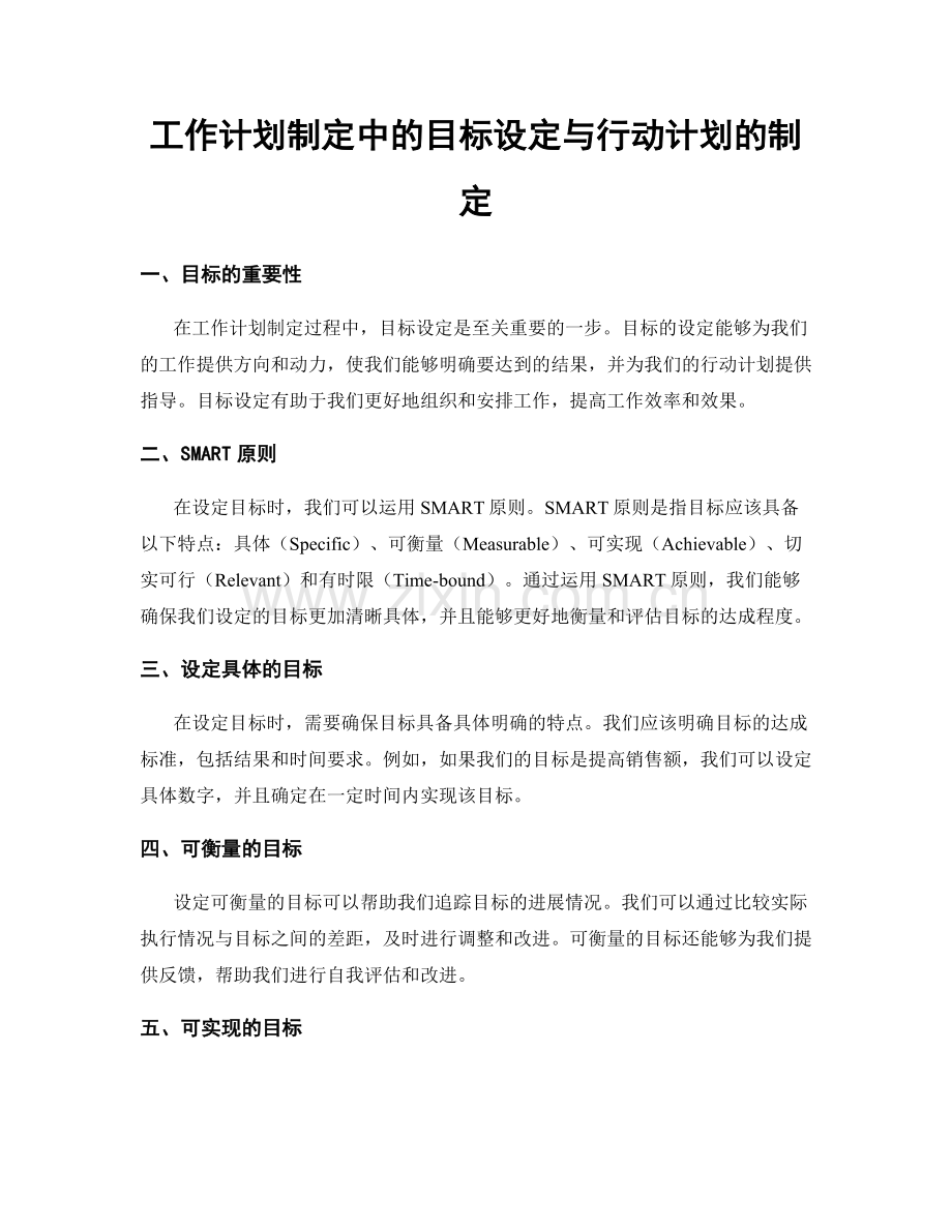 工作计划制定中的目标设定与行动计划的制定.docx_第1页