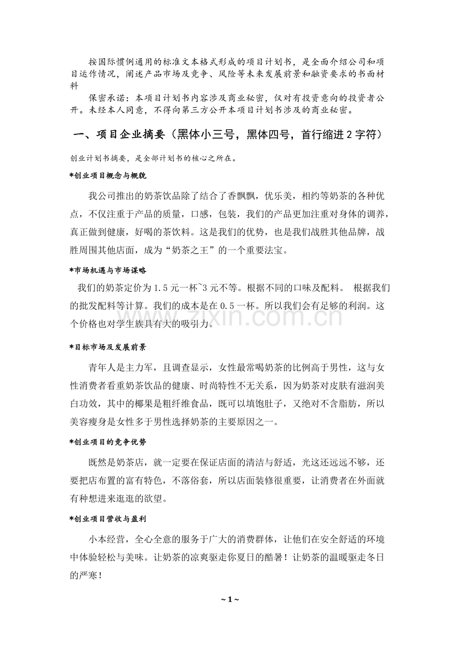 奶茶店创业计划书.pdf_第2页