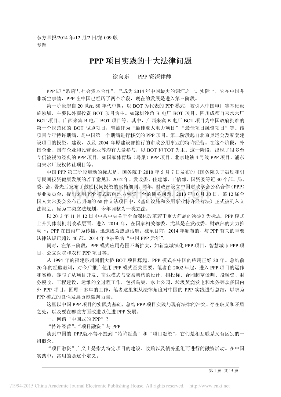 PPP项目实践十大法律问题-徐向东.pdf_第1页