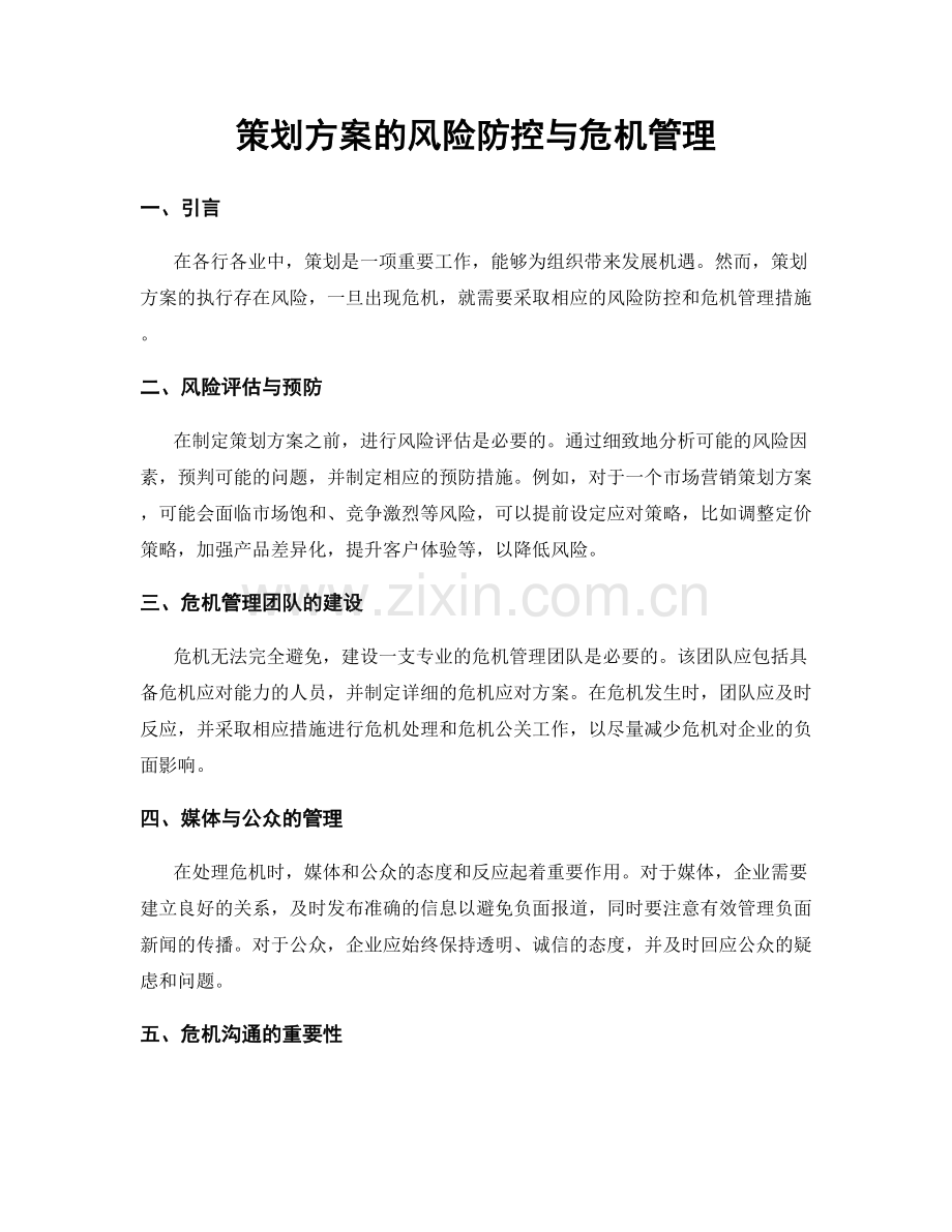 策划方案的风险防控与危机管理.docx_第1页