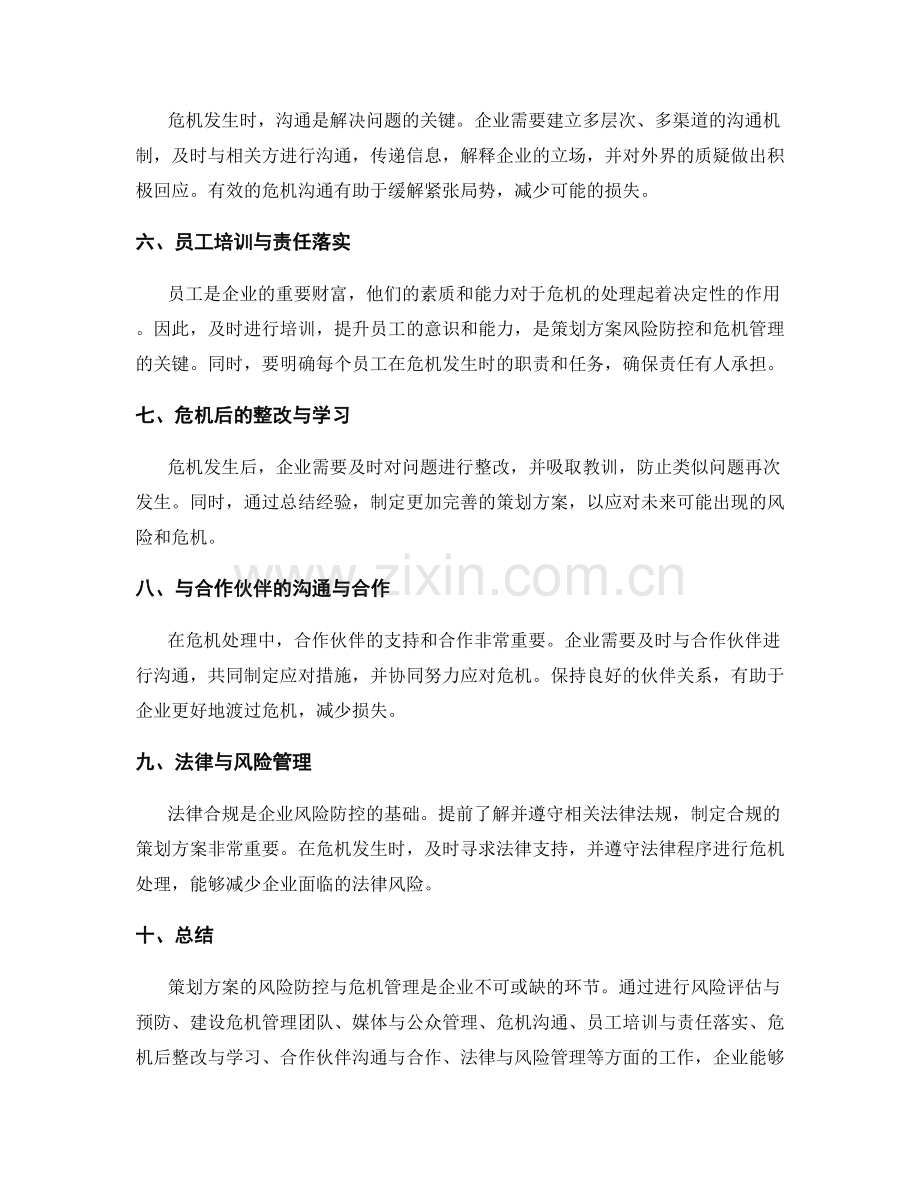 策划方案的风险防控与危机管理.docx_第2页