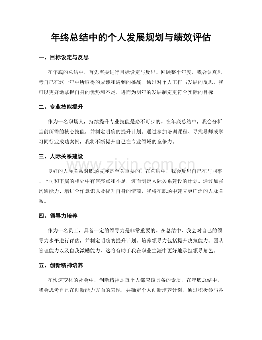 年终总结中的个人发展规划与绩效评估.docx_第1页