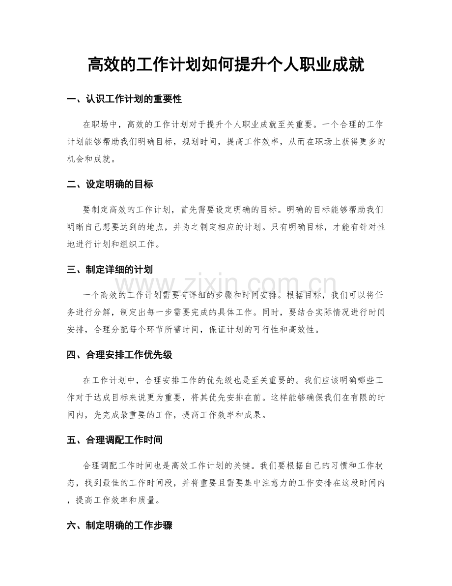 高效的工作计划如何提升个人职业成就.docx_第1页