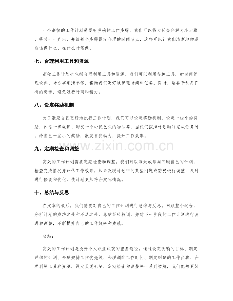 高效的工作计划如何提升个人职业成就.docx_第2页
