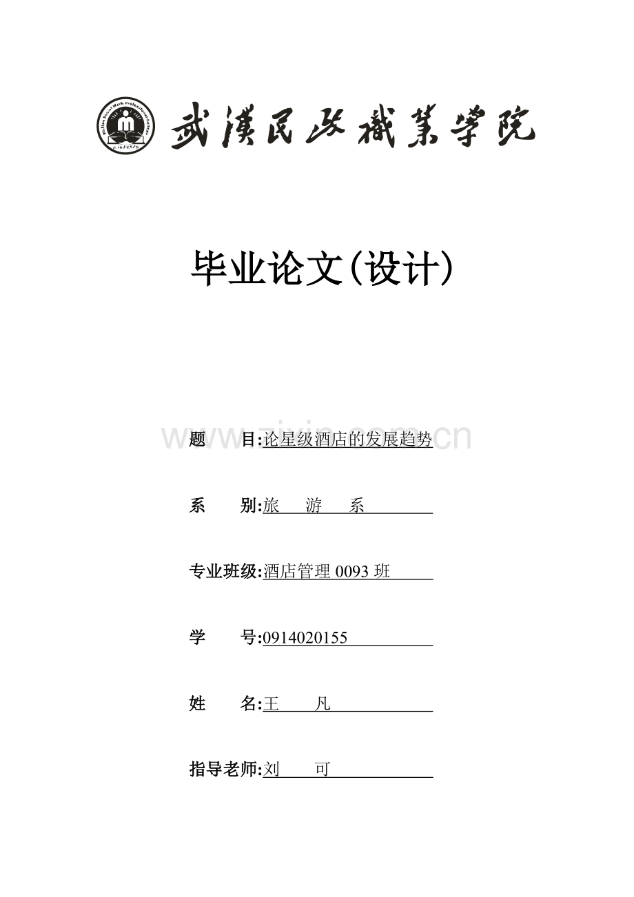 论星级酒店的发展趋势--大学毕业论文.doc_第1页