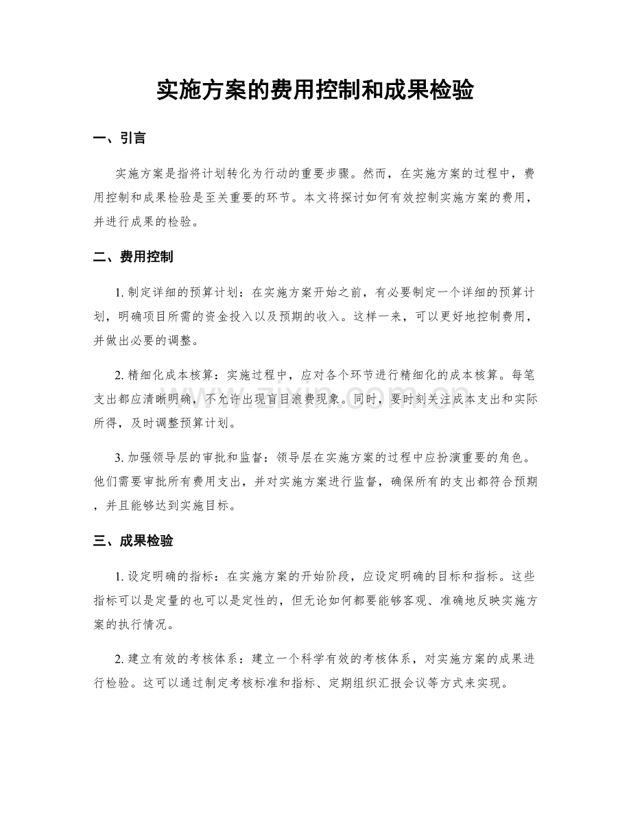 实施方案的费用控制和成果检验.docx_第1页