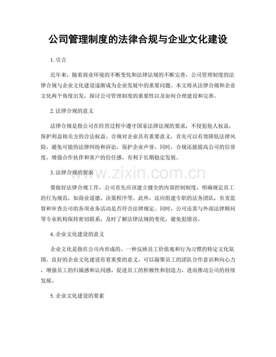 公司管理制度的法律合规与企业文化建设.docx_第1页